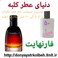 عطر فارنهایت 50 میل