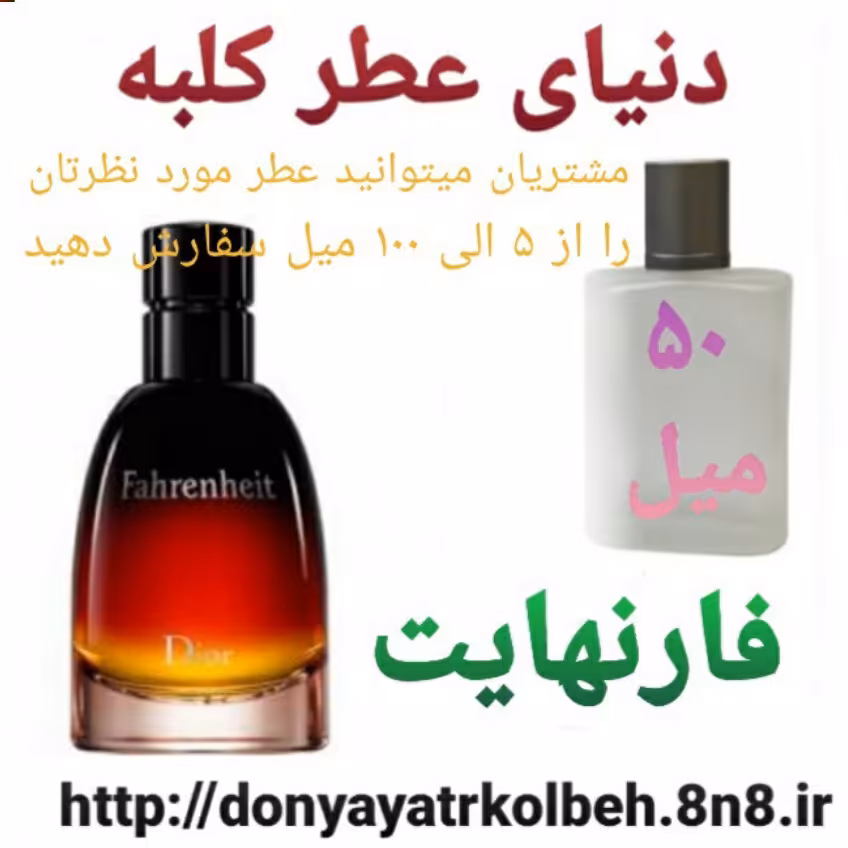 عطر فارنهایت 50 میل