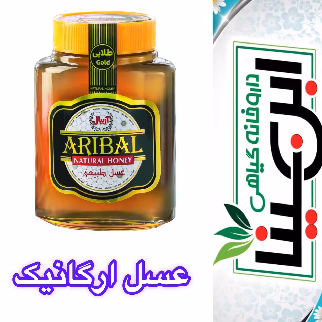 عسل ارگانیک 800 گرمی به شرط آزمایشگاه