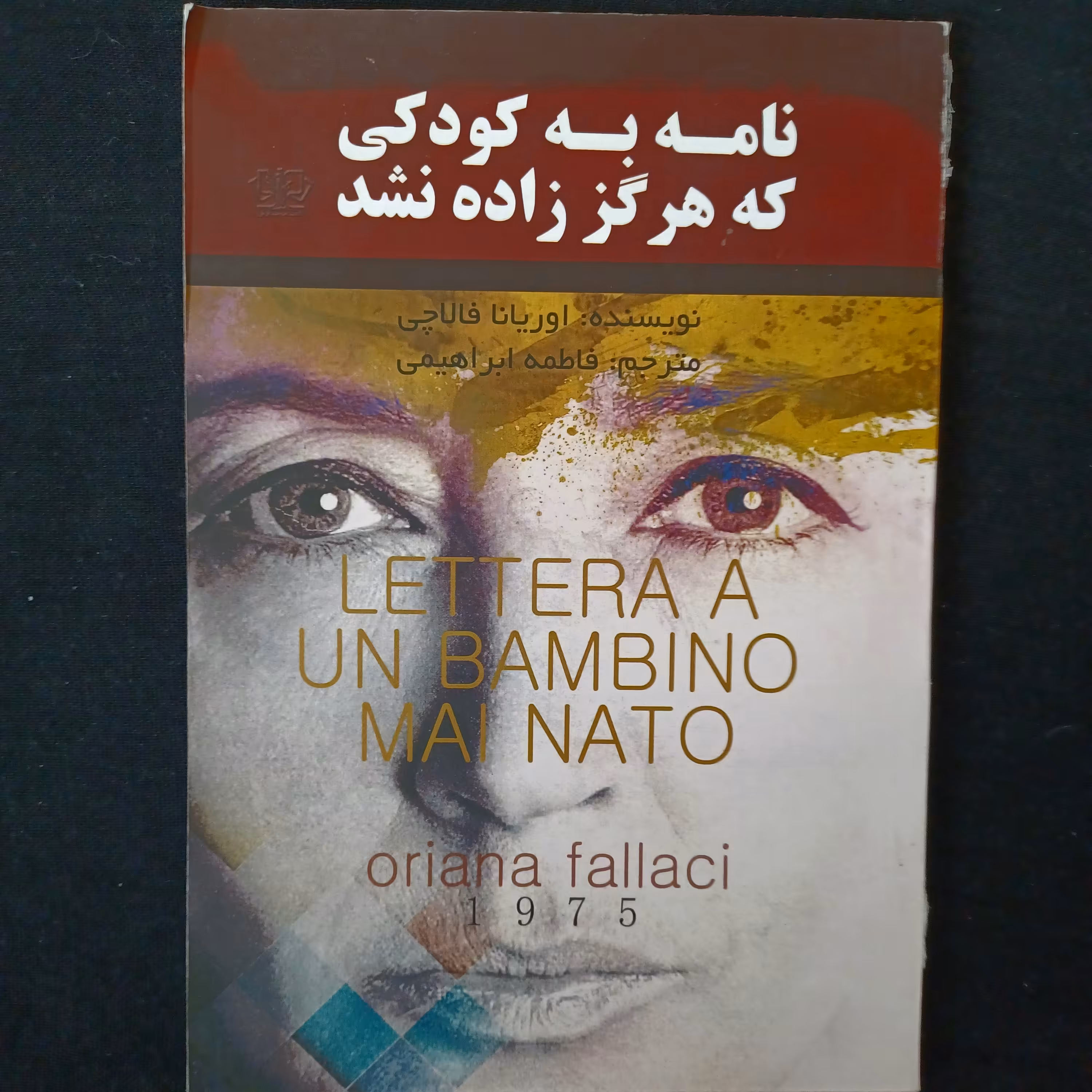 کتاب نامه به کودکی که هرگز زاده نشد