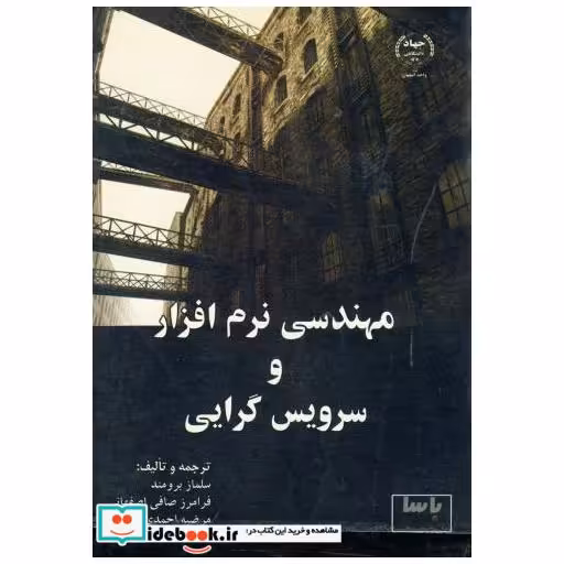 کتاب مهندسی نرم افزار و سرویس گرایی اثر سلماز برومند