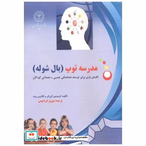 کتاب مدرسه توپ (بال شوله) اثر کروگر