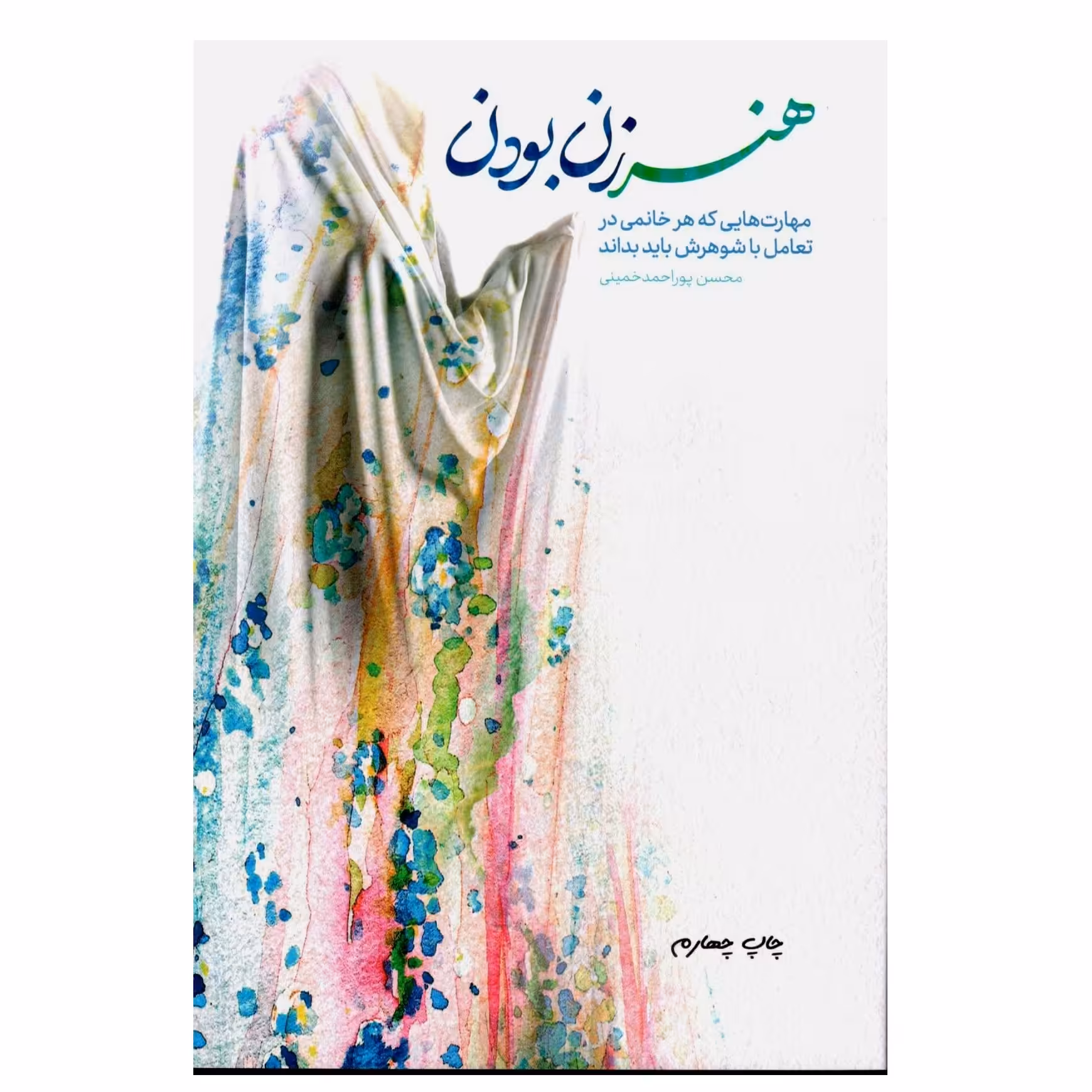 هنر زن بودن مهارت هایی که هر خانمی در تعامل با شوهرش باید بداند-اثر محسن پوراحمد