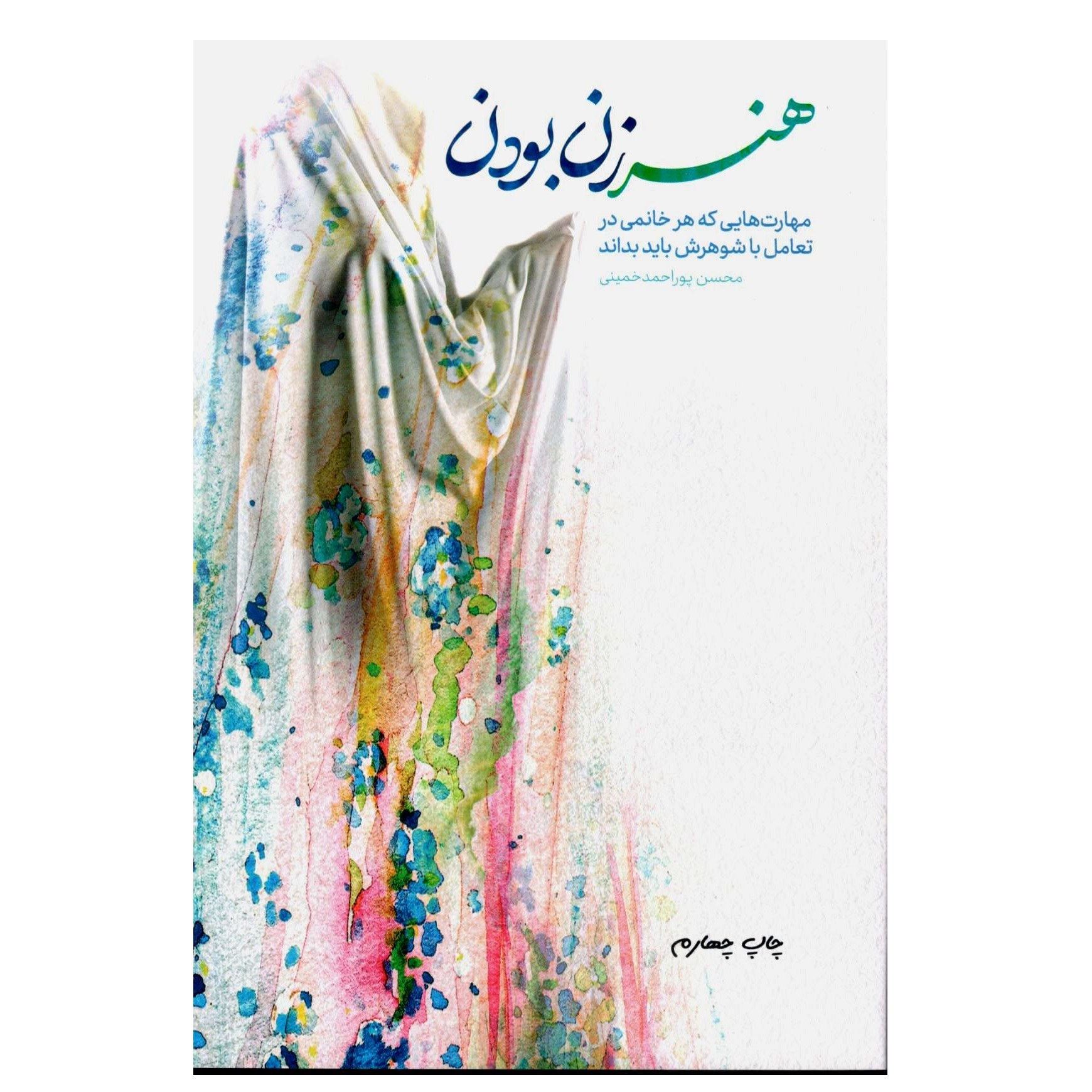 هنر زن بودن مهارت هایی که هر خانمی در تعامل با شوهرش باید بداند-اثر محسن پوراحمد