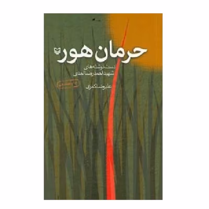 حرمان هور دست نوشته شهید احمدرضا احدی چاپ 1387