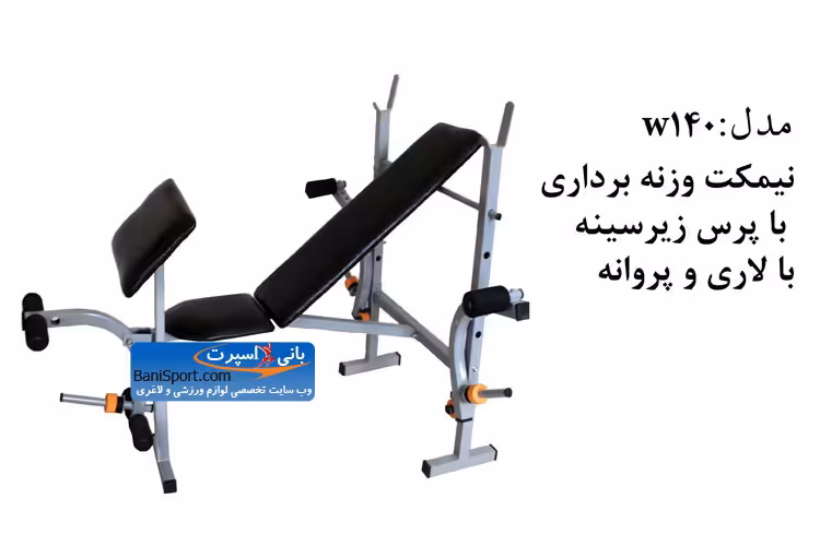 نیمکت وزنه برداری 140W