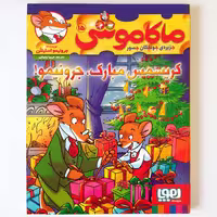 کتاب ماکاموشی 15، کریسمس مبارک جرونیمو، اثر  جرونیمو استیلتن، نشر هوپا