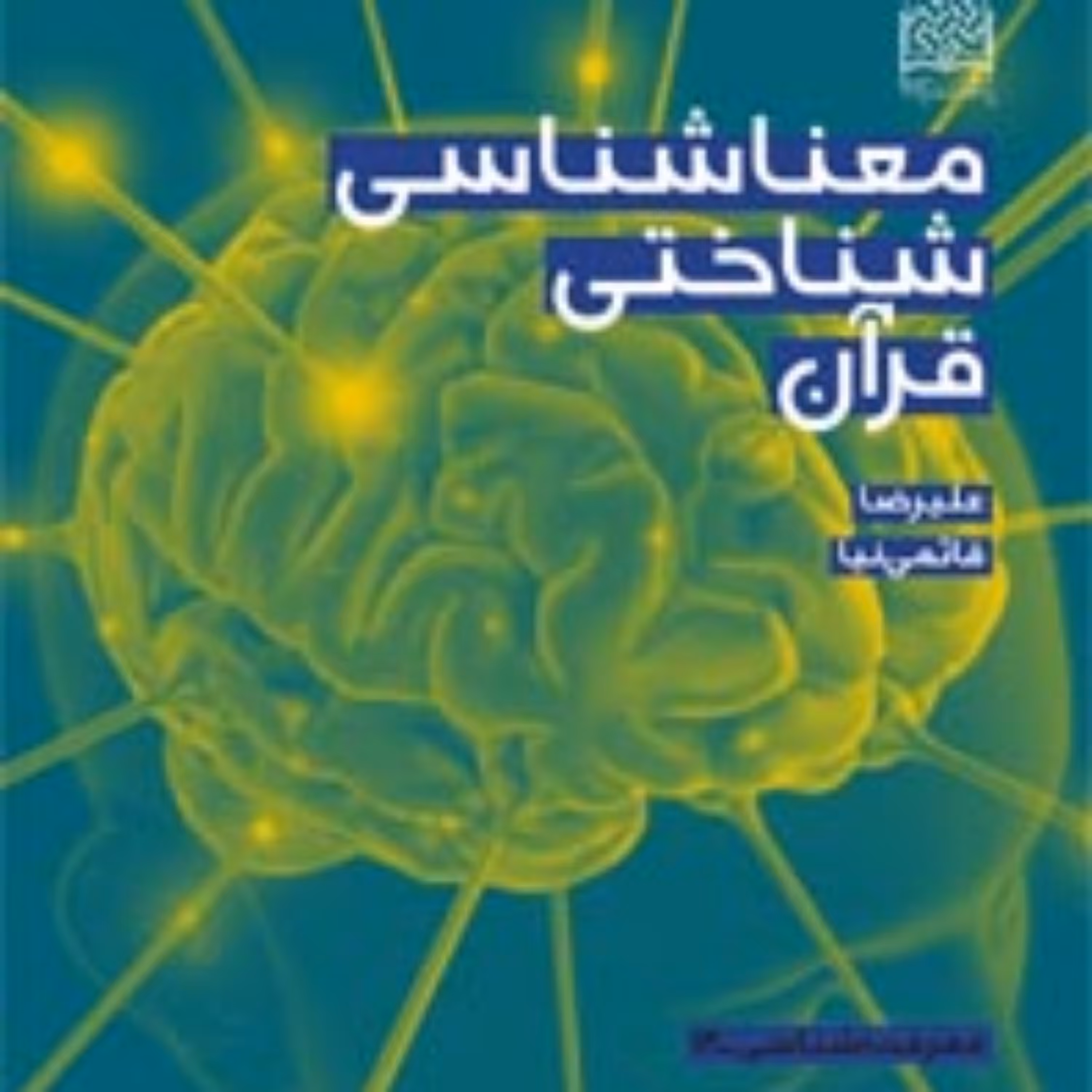 کتاب معناشناسی شناختی قرآن علیرضا قائمی نیا