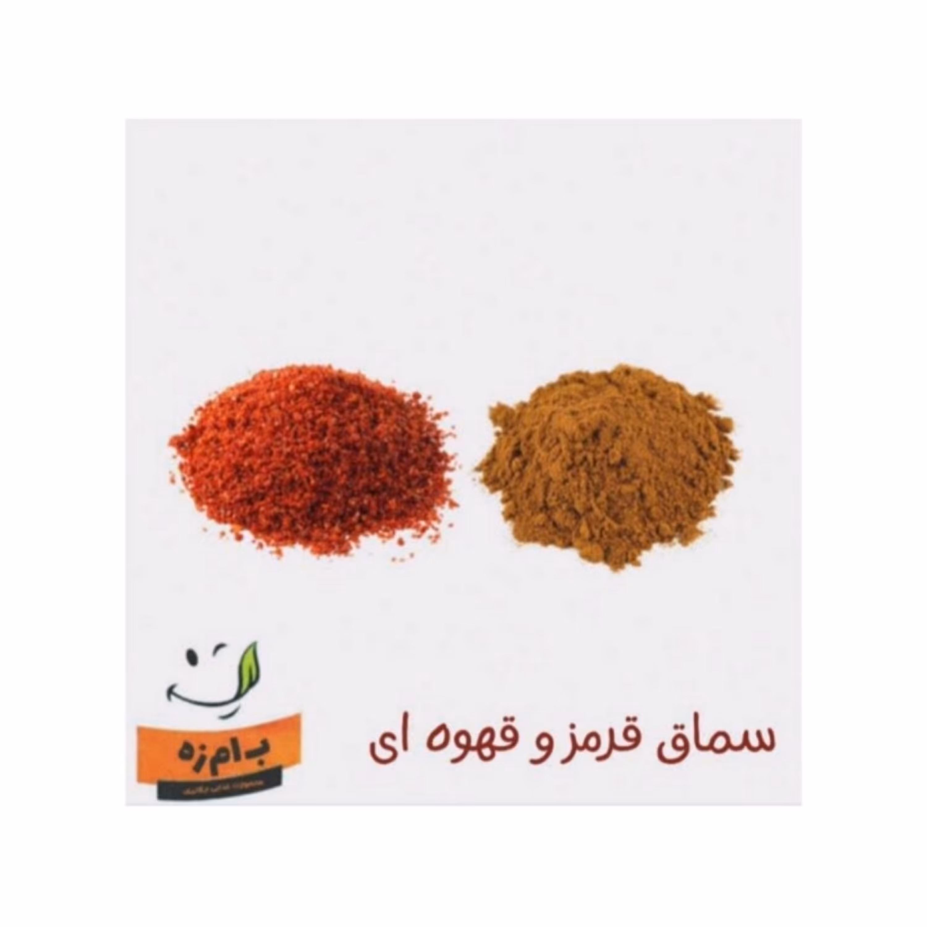 پودر سماق قرمز و قهوه ای اعلاء خالص و بدون افزودنی کاملا ارگانیک 100 گرمی