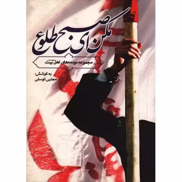 مکن ای صبح طلوع