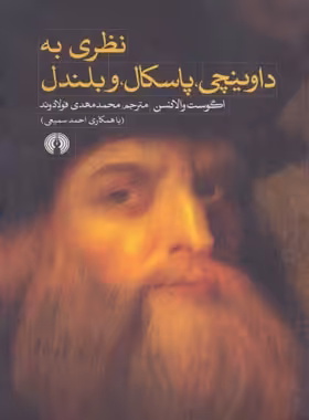 نظری به داوینچی، پاسکال و بلندل - اثر اگوست والانسن - انتشارات علمی و فرهنگی | چی بخونم