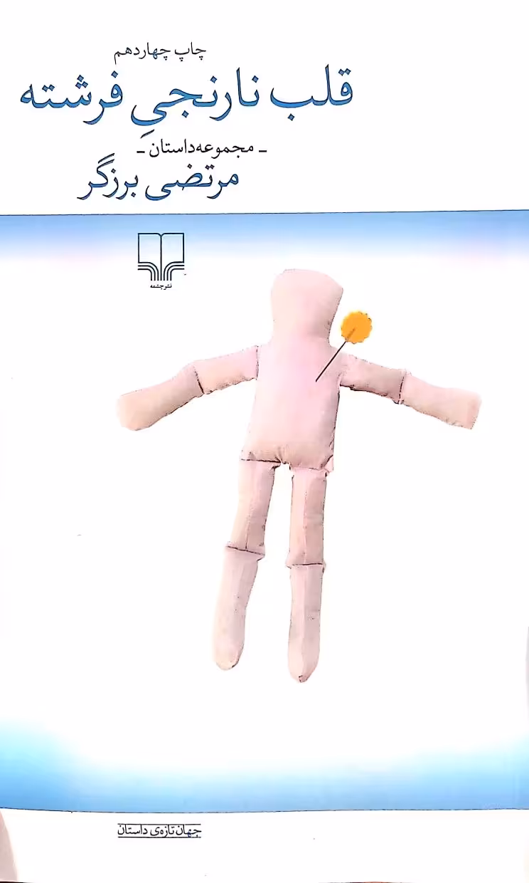 کتاب قلب نارنجی فرشته