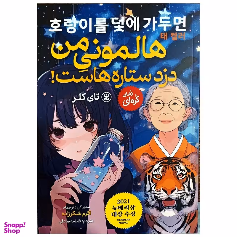 کتاب هالمونی من دزد ستاره هاست اثر تای کلر انتشارات نگاه آشنا