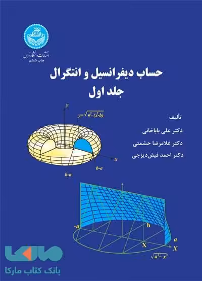 حساب دیفرانسیل و انتگرال (جلد اول) نشر دانشگاه تهران