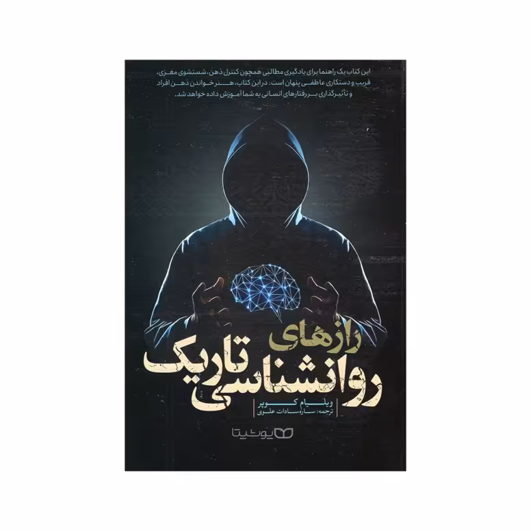 کتاب رازهای روانشناسی تاریک اثر ویلیام کوپر   نشر یوشیتا