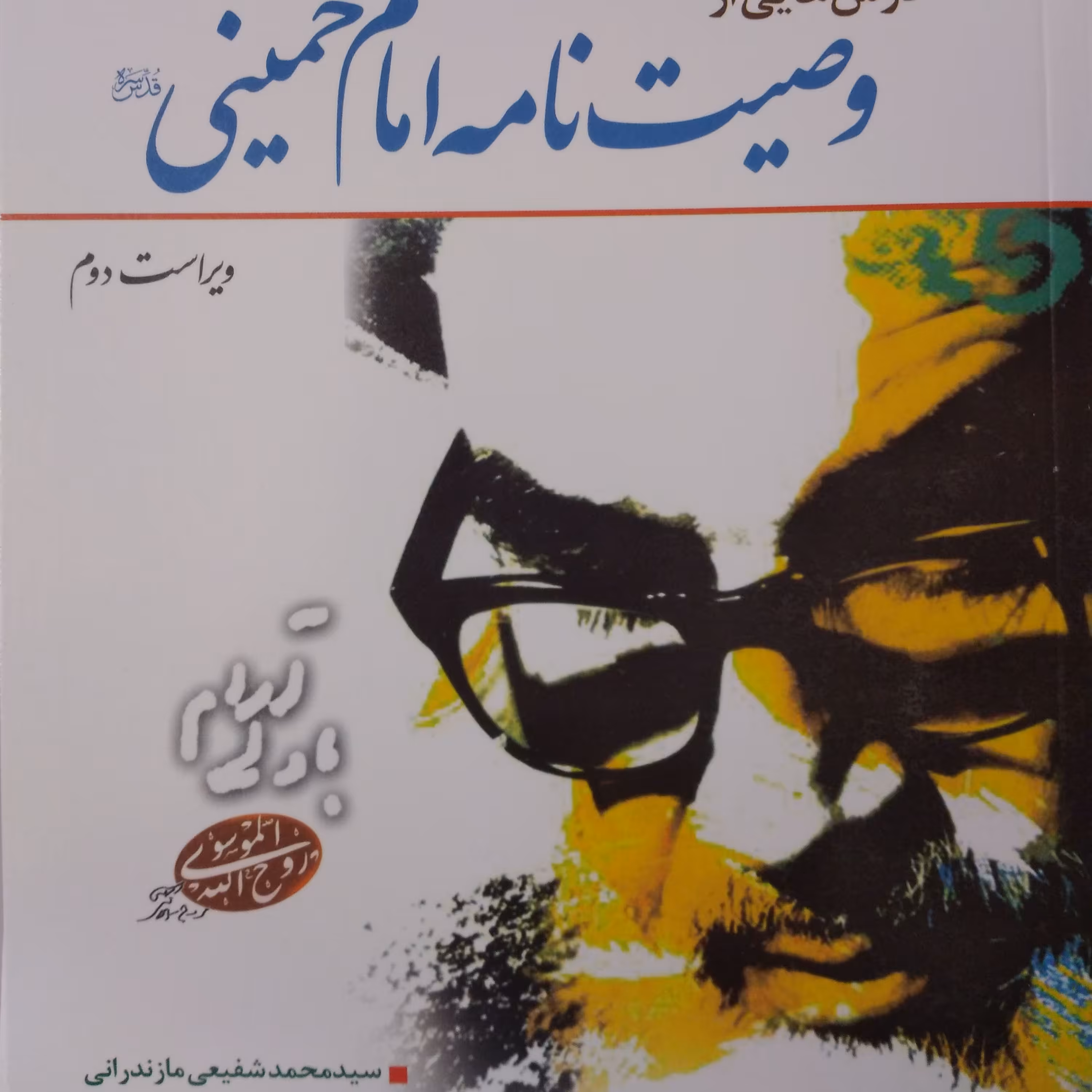 درس هایی از وصیت نامه امام خمینی(ره)