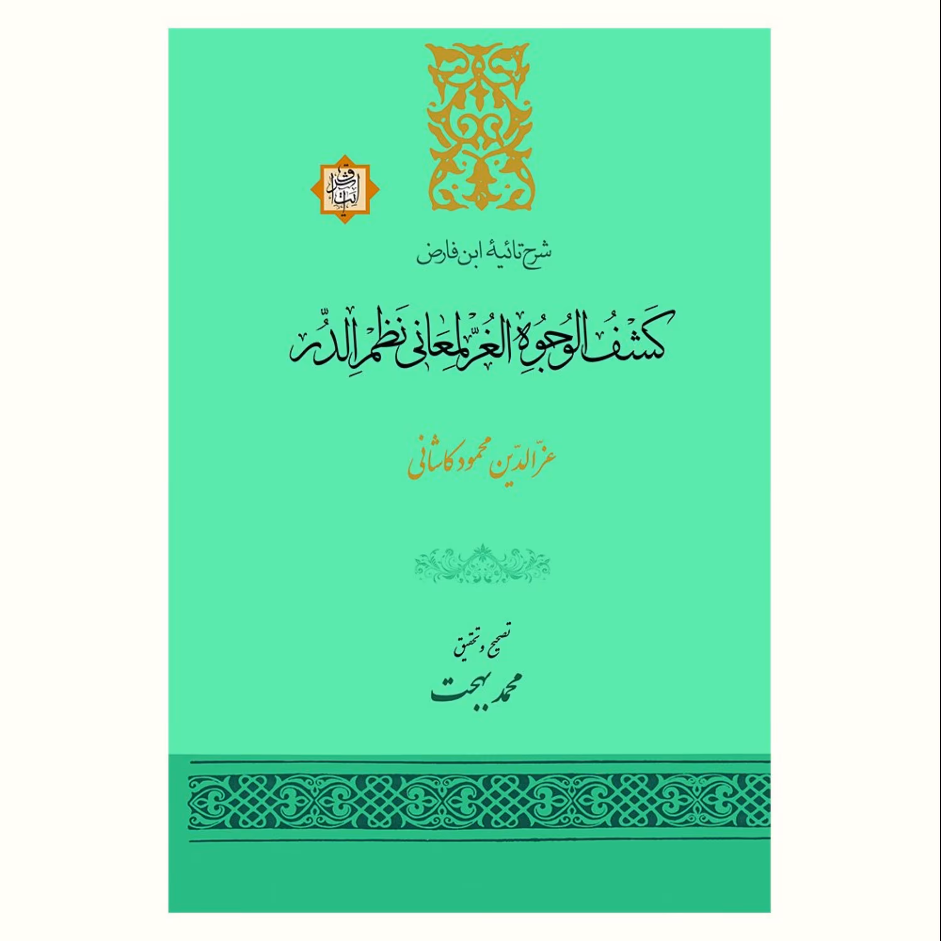 کشف الوجوه الغر لمعانی نظم الدر اثر عزّالدین محمود کاشانی نشر آیت اشراق