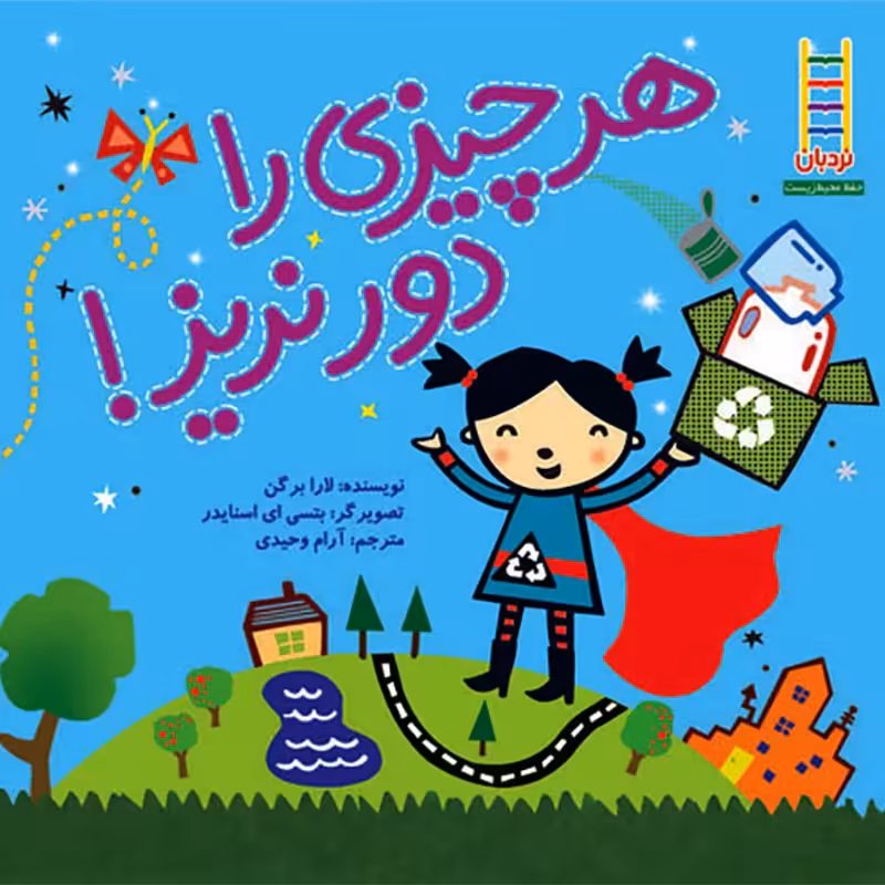 کتاب هرچیزی را دور نریز کد 3874215