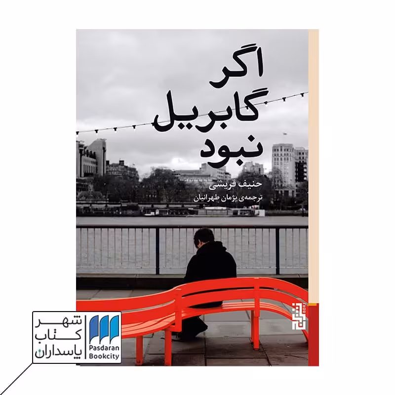 کتاب اگر گابریل نبود