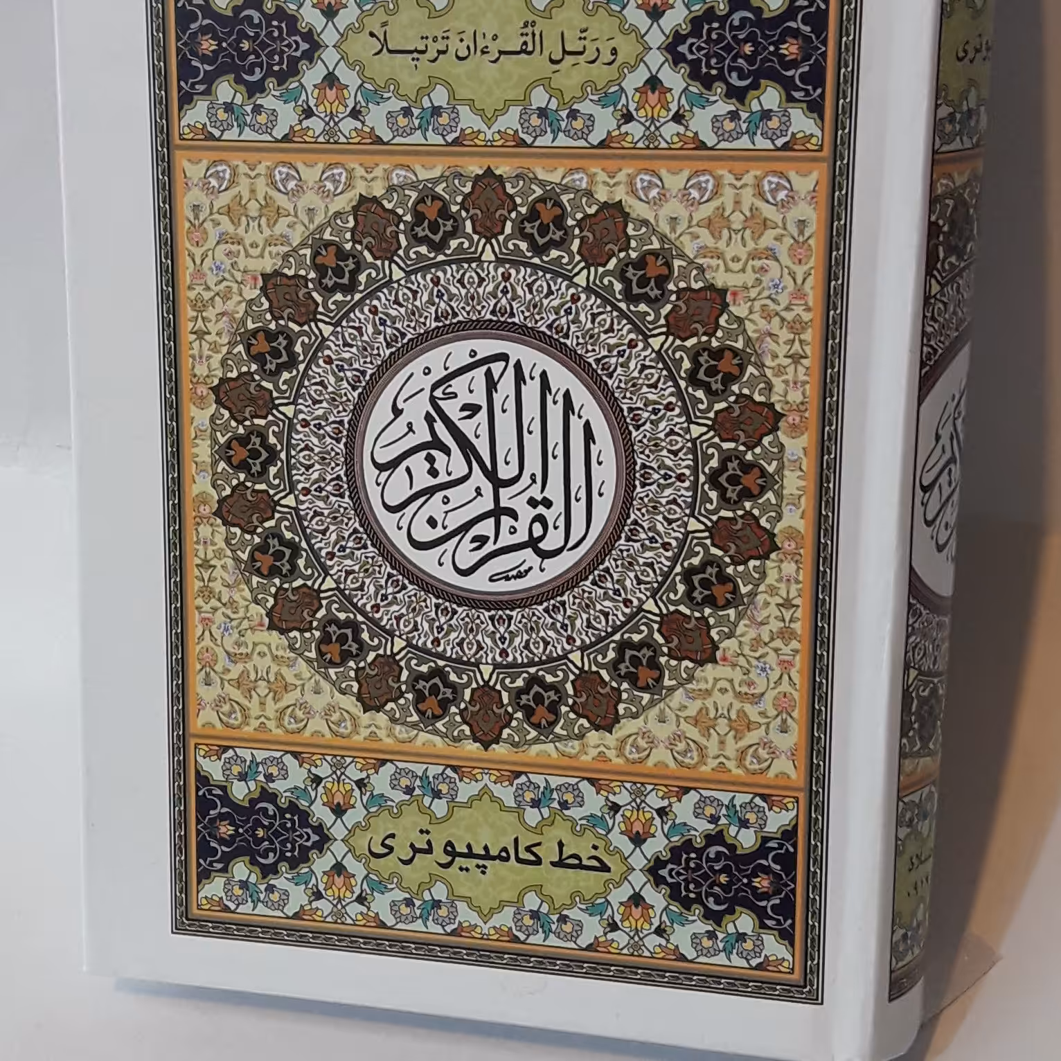 قرآن کامپیوتری وزیری بر اساس صفحات عثمان طه(18در 25)