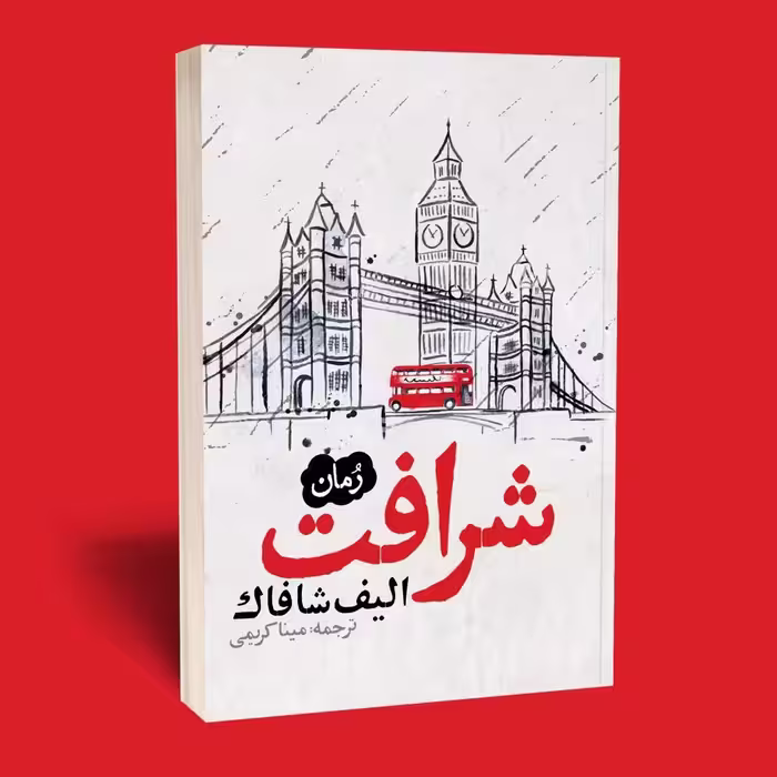 کتاب رمان شرافت