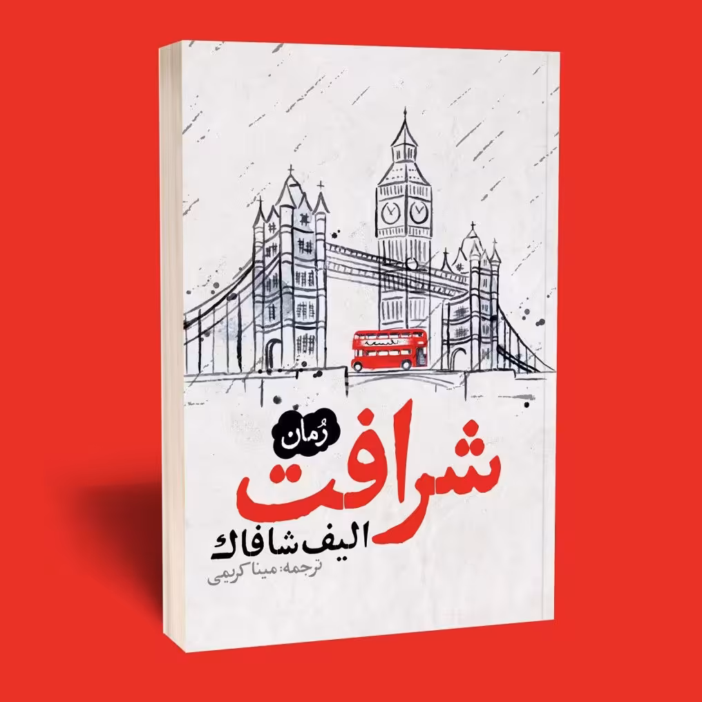 کتاب رمان شرافت