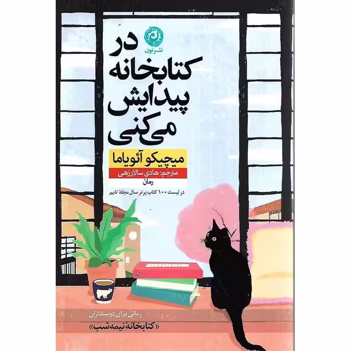 در کتابخانه پیدایش می کنی