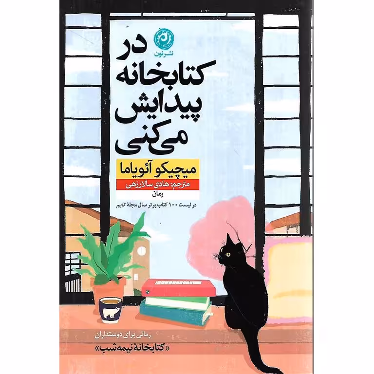 در کتابخانه پیدایش می کنی