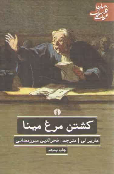 خرید کتاب کشتن مرغ مینا؛ ادبیات کلاسیک جهان — کتابسرای طه