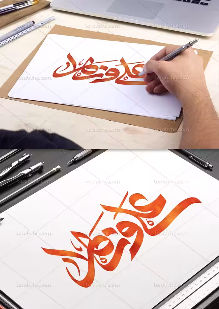 تایپوگرافی علی و زهرا | گرافیک با طعم تربچه