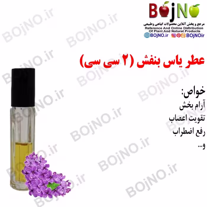 عطر یاس بنفش (2 سی سی)