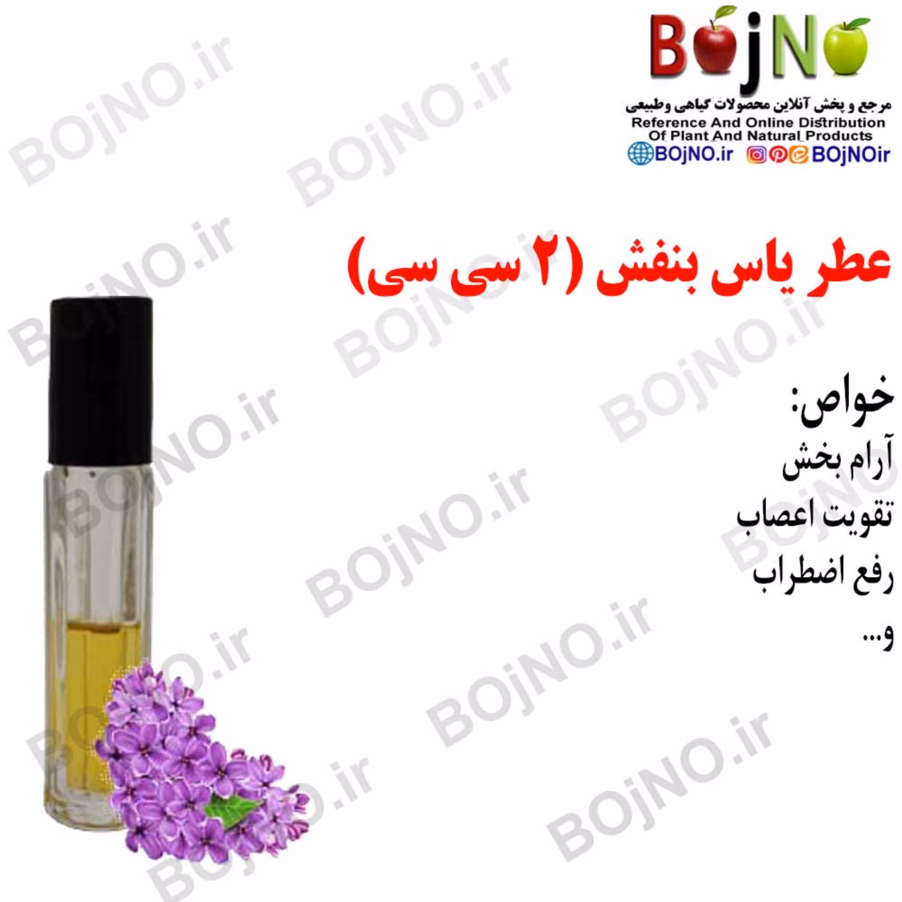 عطر یاس بنفش (2 سی سی)