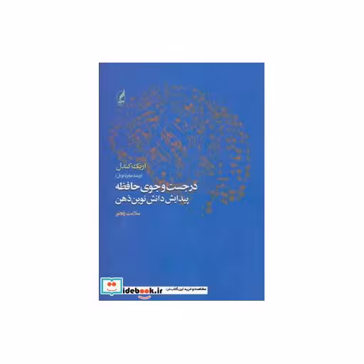 کتاب در جست و جوی حافظه