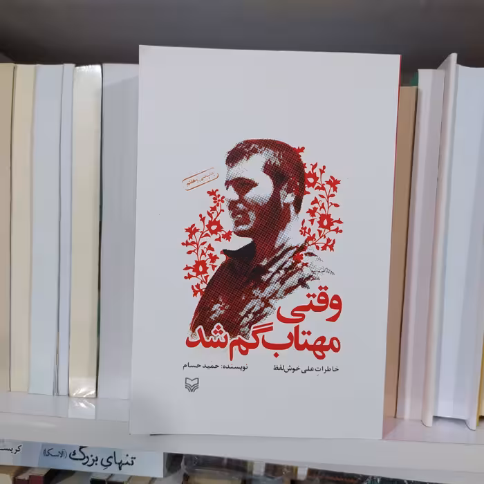 کتاب وقتی مهتاب گم شد خاطرات شهید علی خوش لفظ چاپ اصل با تخفیف ویژه اثر حمید حسام انتشارات سوره مهر