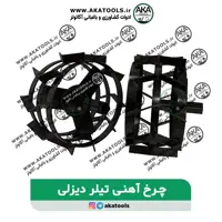 چرخ آهنی تیلر کولتیواتور دیزلی