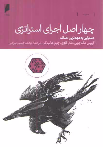 خرید کتاب چهار اصل اجرای استراتژی؛ دستیابی به مهم‌ترین اهداف — کتابسرای طه