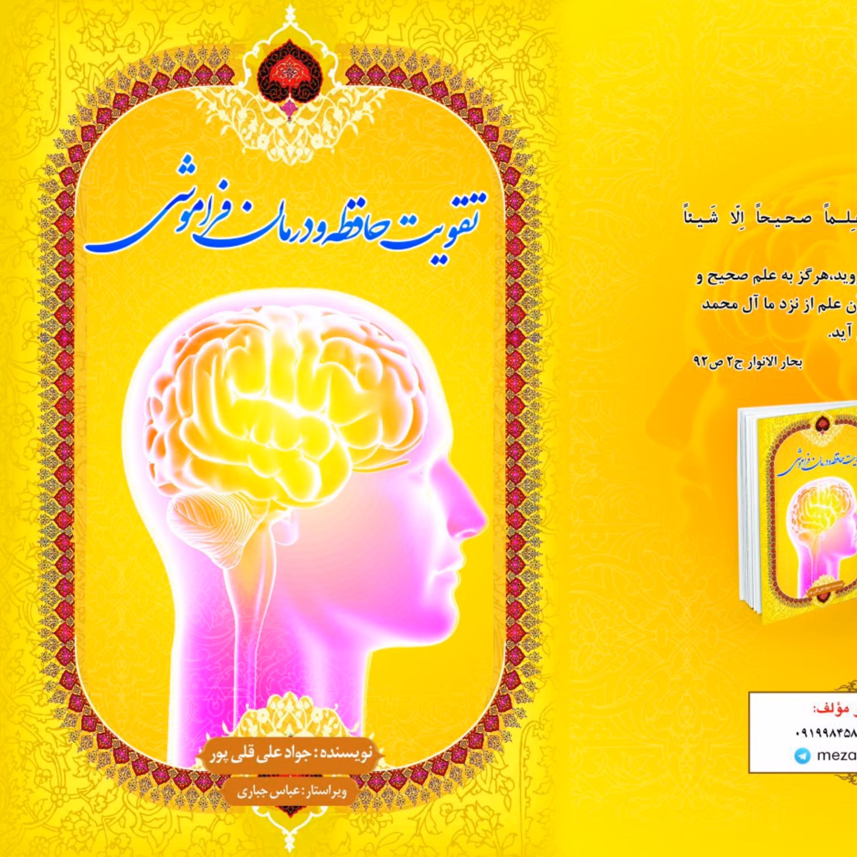 تقویت حافظه و درمان فراموشی