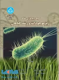 میکروبیولوژی خاک؛ریزموجودات و رشد گیاهان نشر دانشگاه تهران