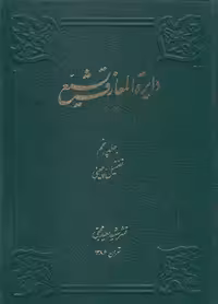 خرید کتاب دایره المعارف تشیع جلد 05؛ تفضیل، چینی &#8212; کتابسرای طه