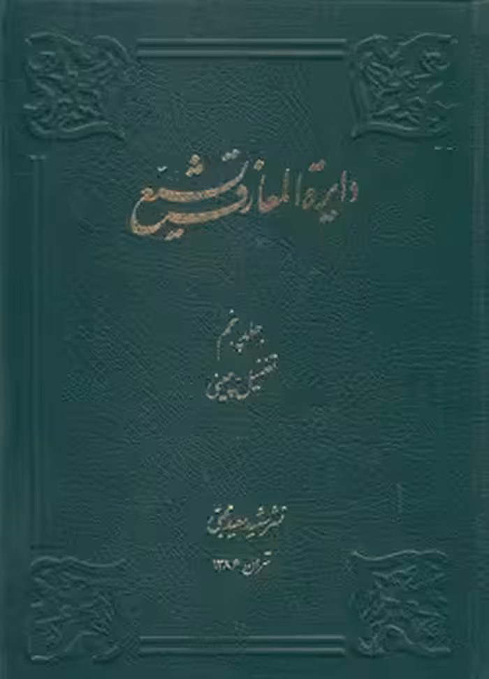 خرید کتاب دایره المعارف تشیع جلد 05؛ تفضیل، چینی &#8212; کتابسرای طه