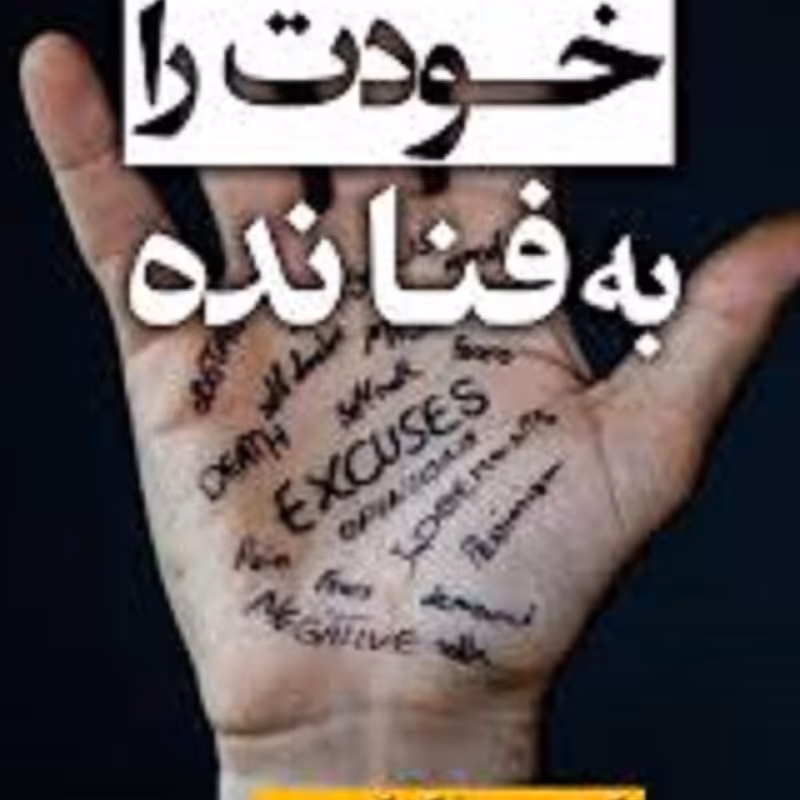 کتاب خودت را به فنا نده
