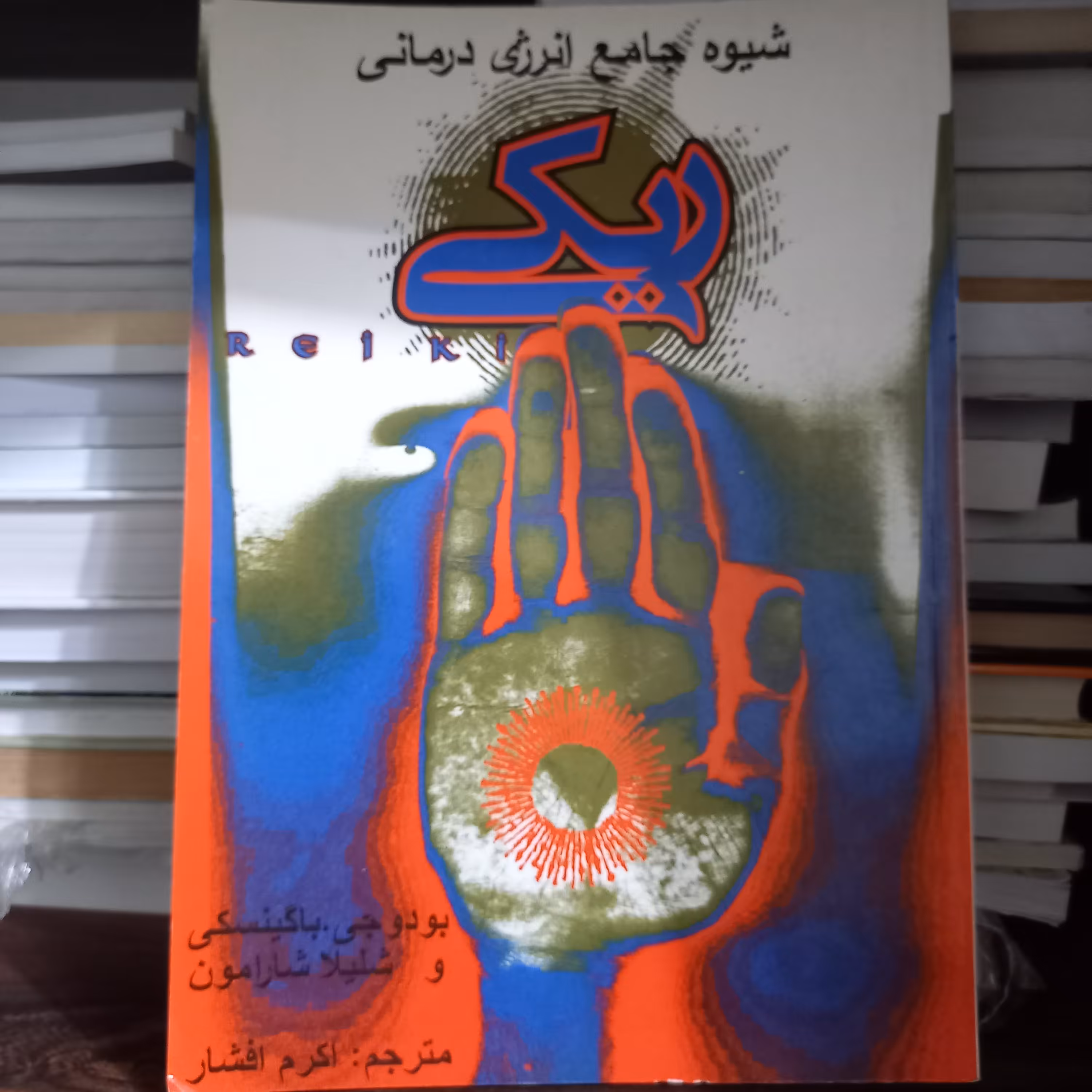 کتاب شیوه جامع انرژی درمانی ریکی