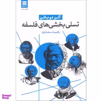 کتاب تسلی بخشی های فلسفه اثر آلن دوباتن انتشارات آرشیو روز