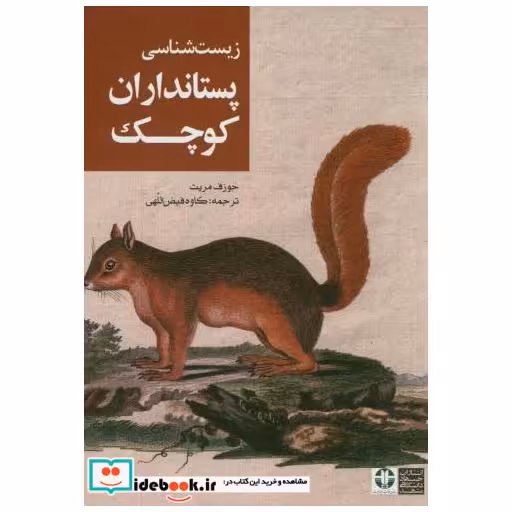 کتاب زیست شناسی پستانداران کوچک اثر جوزف مریت
