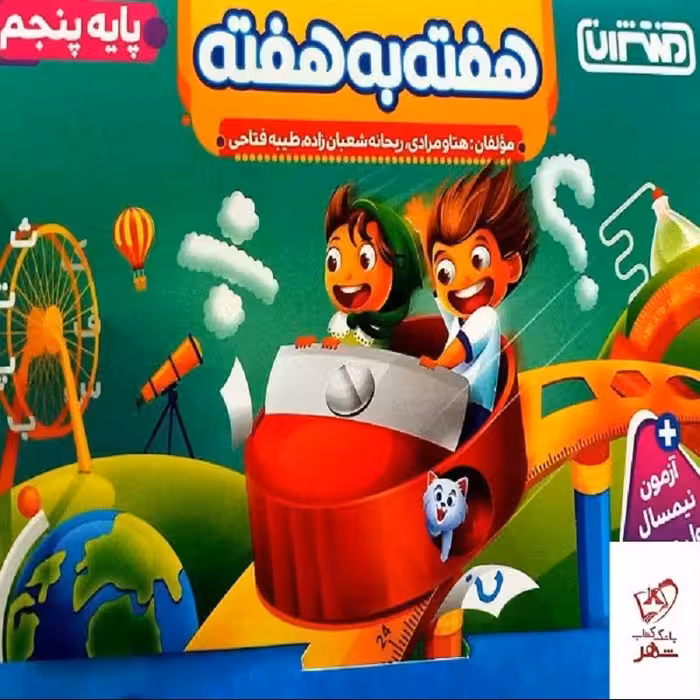 کتاب هفته به هفته پایه پنجم اثر جمعی از نویسندگان انتشارات منتشران