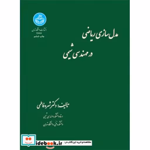 کتاب مدل سازی ریاضی در مهندسی شیمی2676 اثر شهره فاطمی