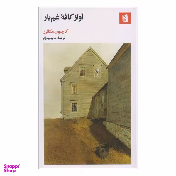 کتاب آواز کافه غم‌بار اثر کارسون مکالرز نشر بیدگل