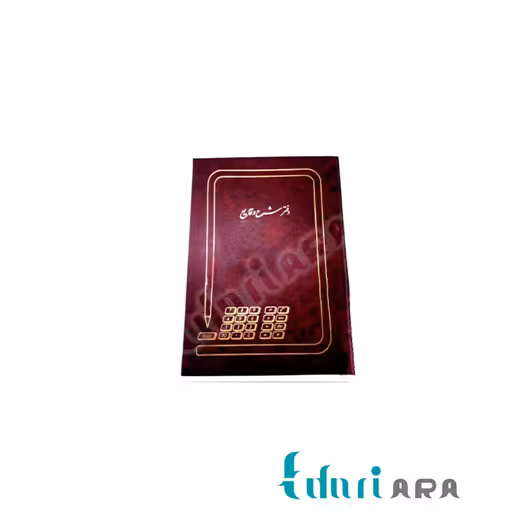 دفتر حسابداری شرح وقایع 100 برگ رحلی