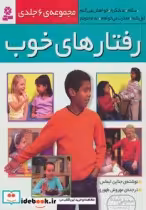 قیمت و خرید کتاب رفتارهای خوب نشر قدیانی | ایده بوک