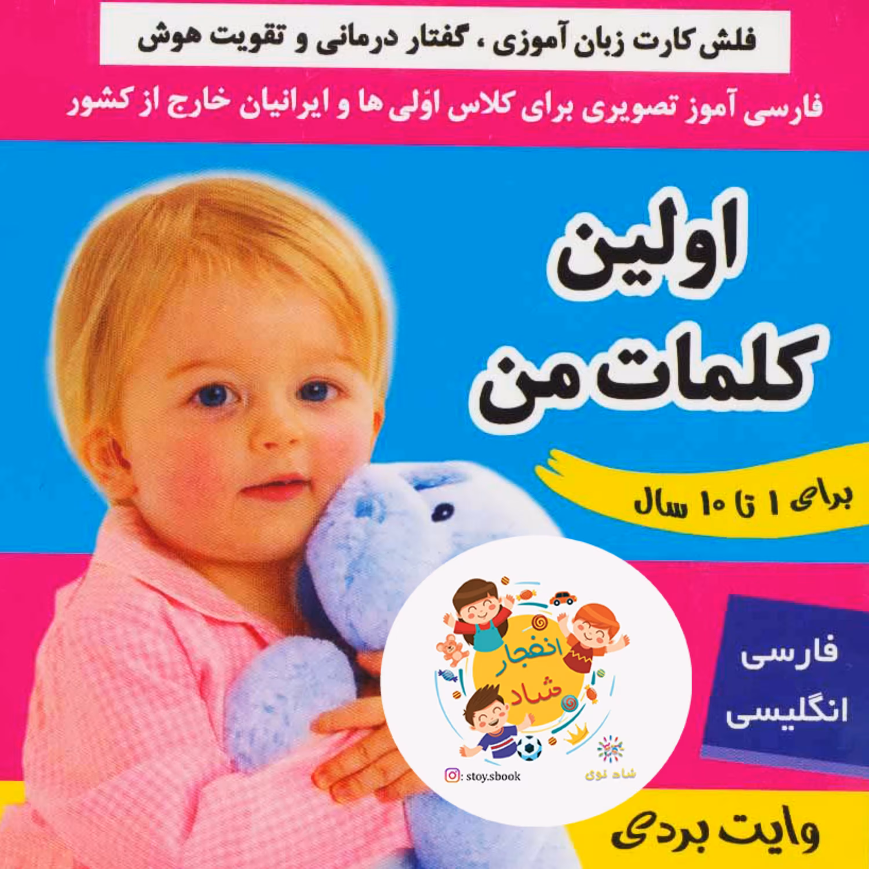 فلش کارت اولین کلمات من (وایت بردی تصویری برای کلاس اولی ها) (2زبانه گلاسه)